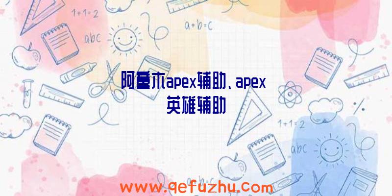 阿童木apex辅助、apex